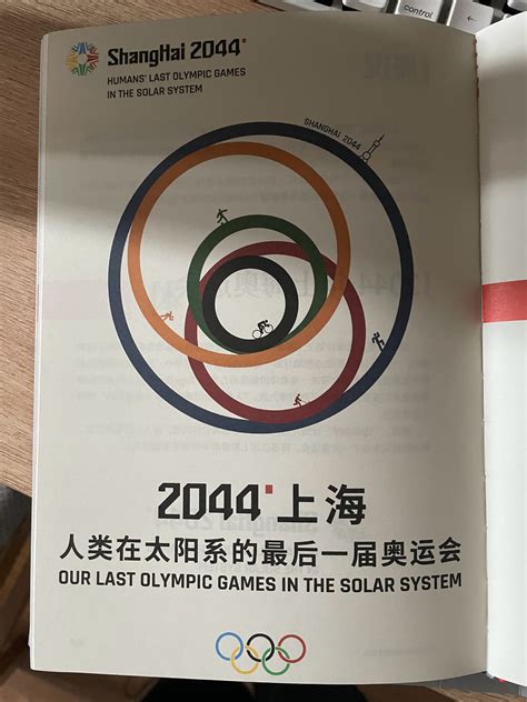 2044年|2044年上海奥运会 – 人类在太阳系的最后一届奥运会